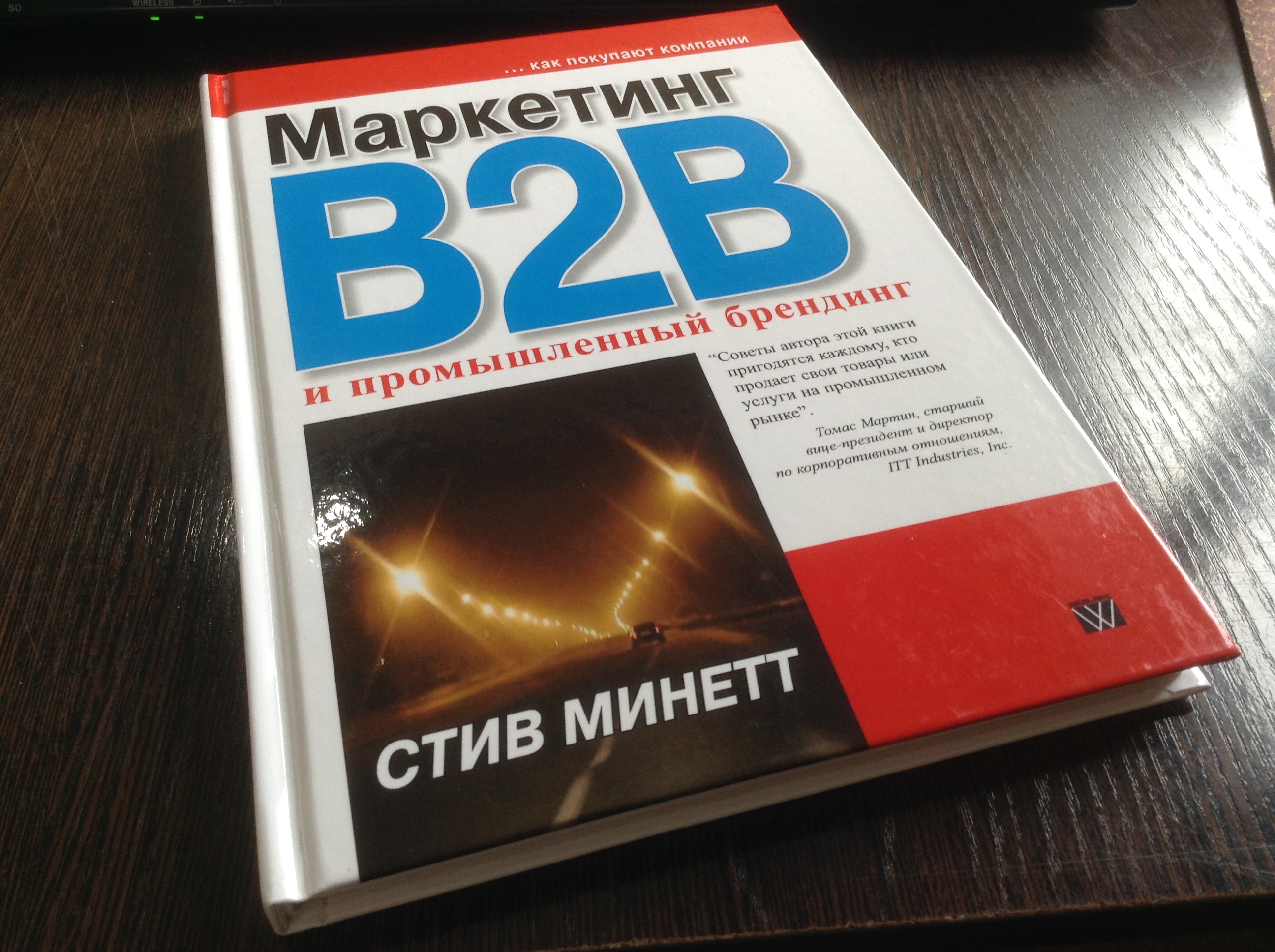 Поступила в продажу книга Стива Минетта "Маркетинг B2B и промышленный брендинг. Как покупают компании..."